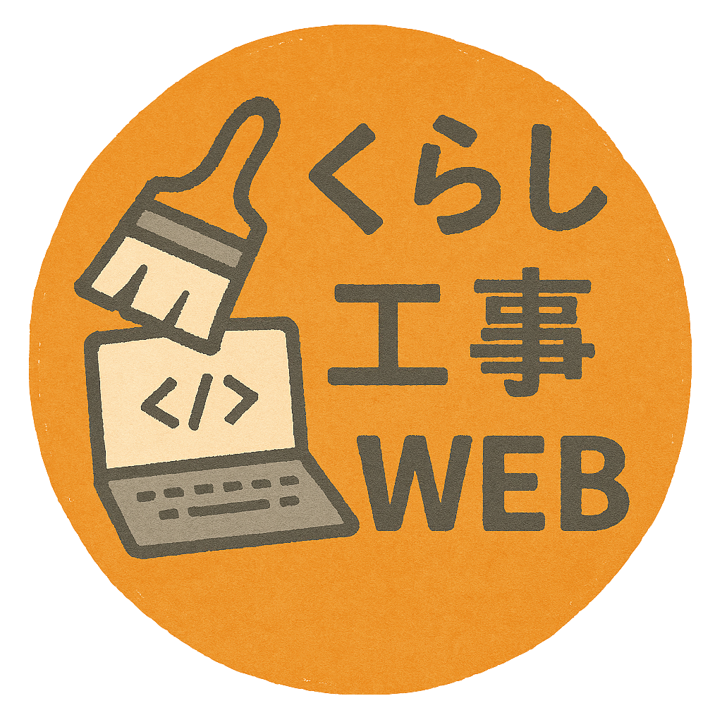 くらしと工事と、たまにWEB。logo