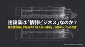 建設業は情弱ビジネスなのか?施工管理会社が独占する見えない情報の正体